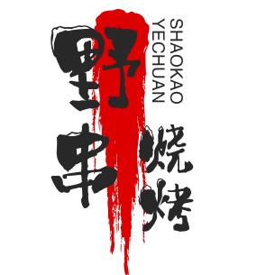 野串烧烤