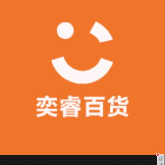 奕睿百货