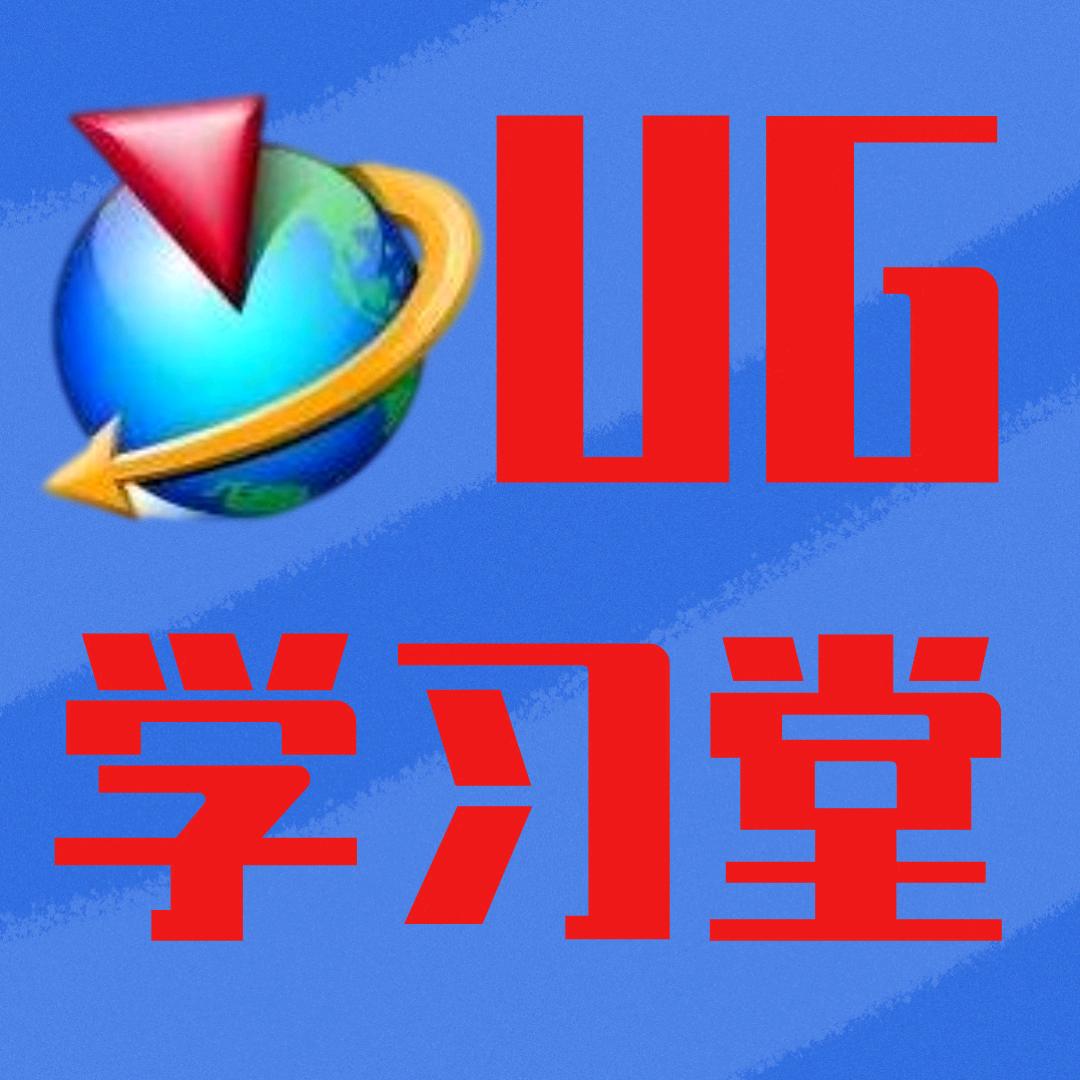 UG学习堂－叮铛