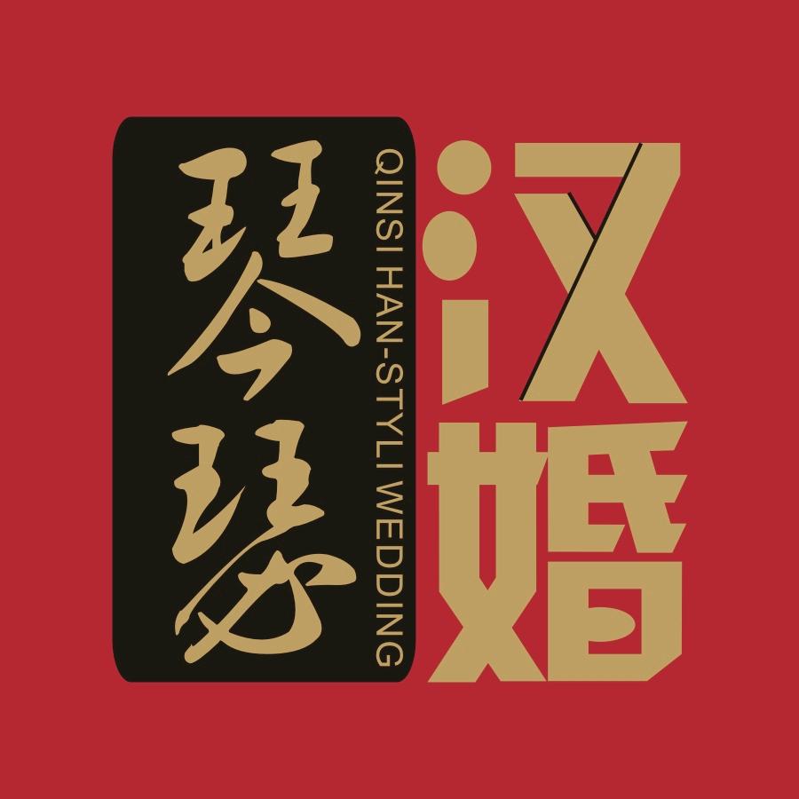 琴瑟汉式婚礼