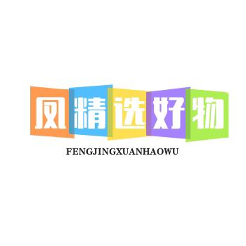 凤精选好物