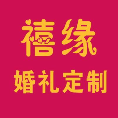 禧缘婚礼定制