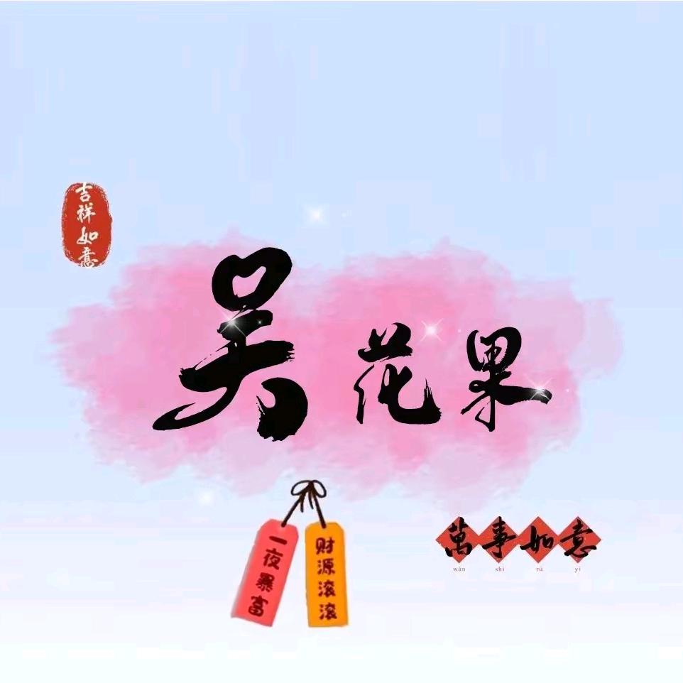无花果