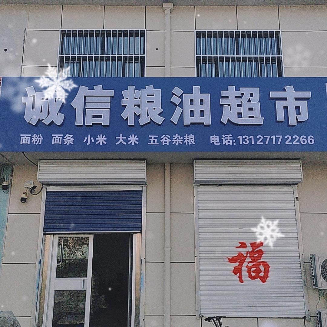 诚信粮油超市，加工发面单饼