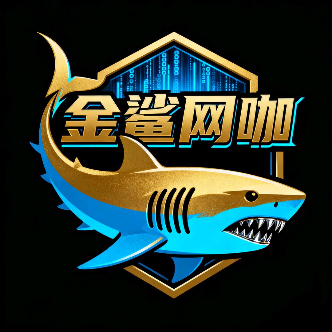 金鲨网咖（师专店）