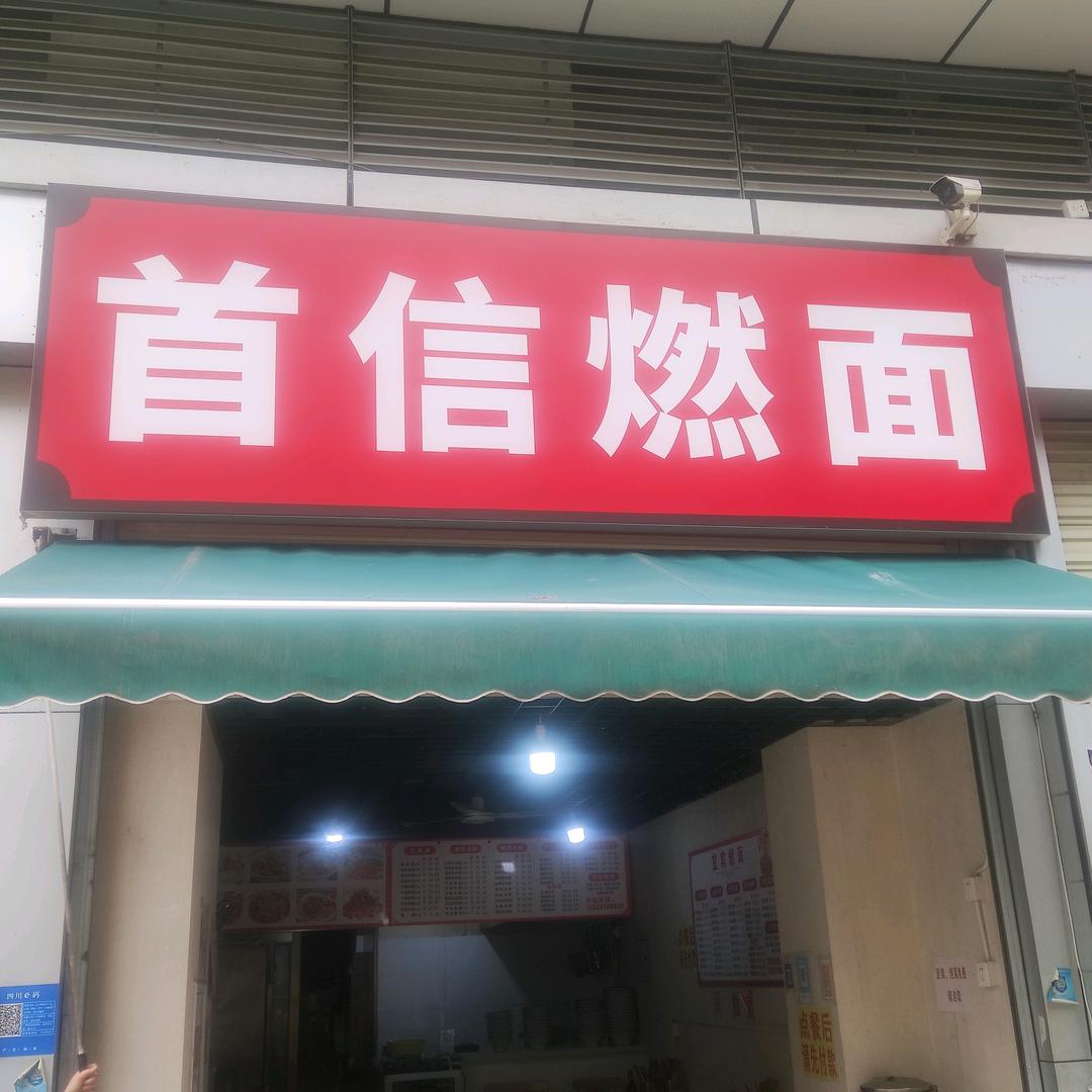 首信燃面🍜（每天晚10点10分开播)