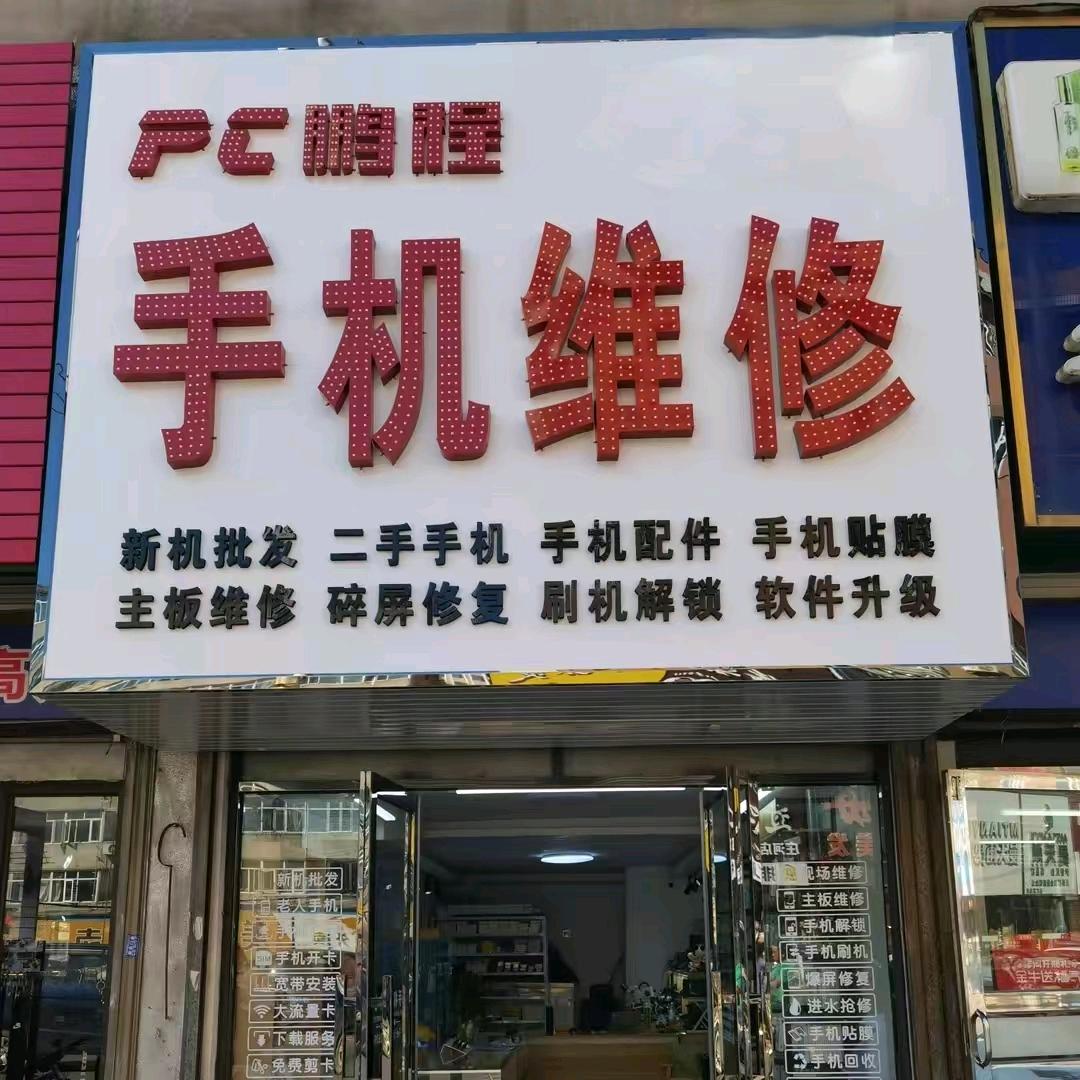 庄河鹏程手机维修（文化街店）
