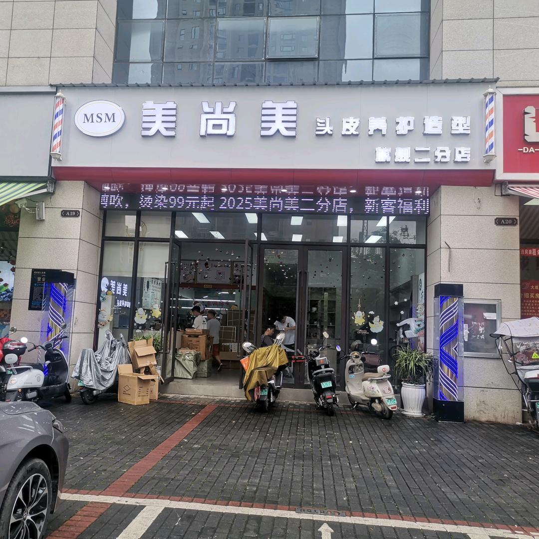 美尚美二店