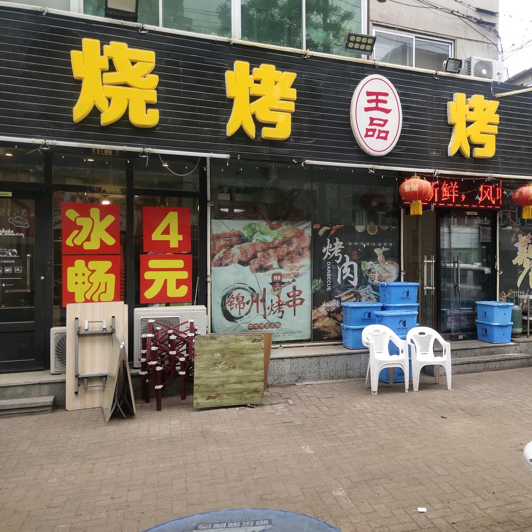 锦州烧烤古塔区王品烧烤店