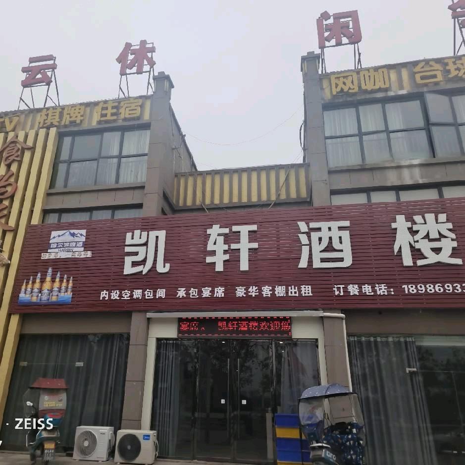 凯轩酒楼芳芳