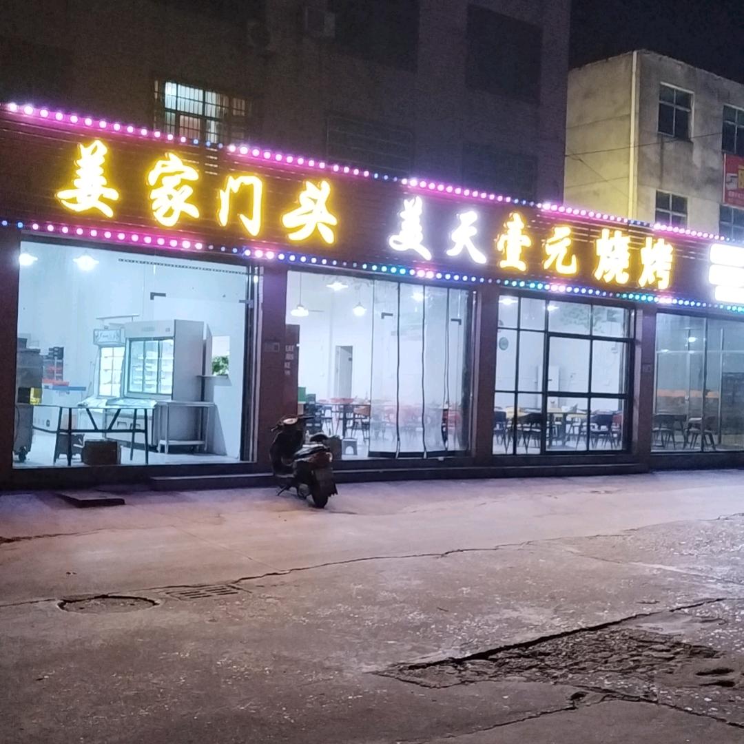 东乡区姜家门头美天壹元烧烤