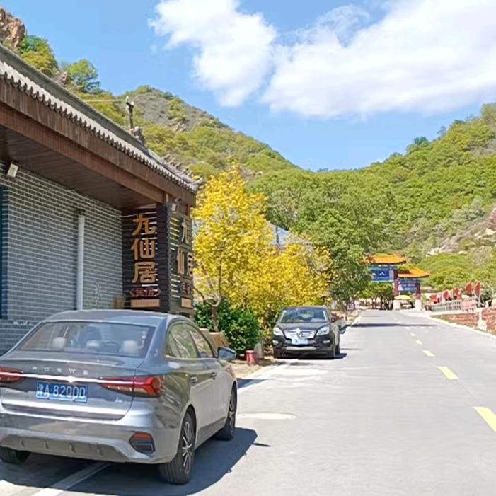 八仙山九仙居农家院（金月乡宿）