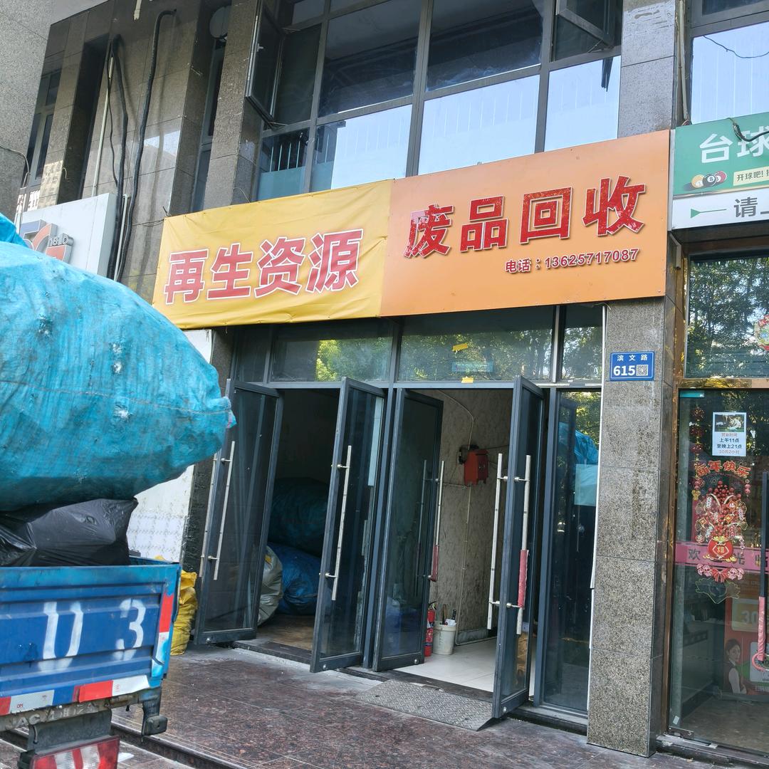 杭州艳宇再生资源回收有限公司