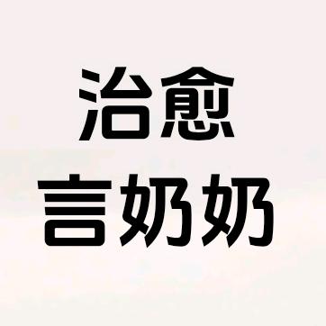 治愈言奶奶