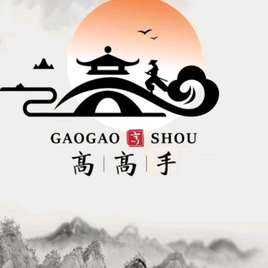 高公子！