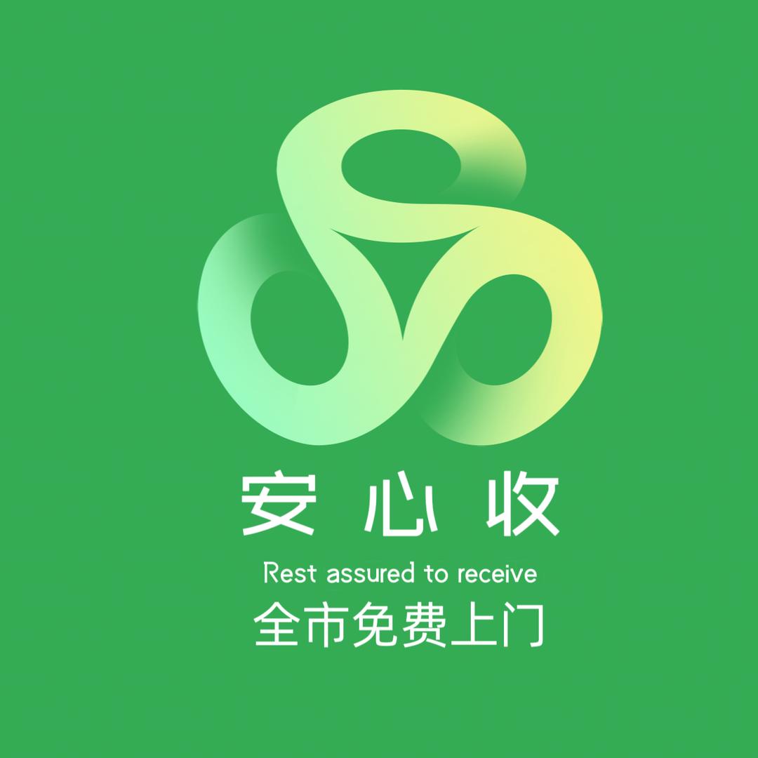 天津安心收二手物品打包回收（全品类）