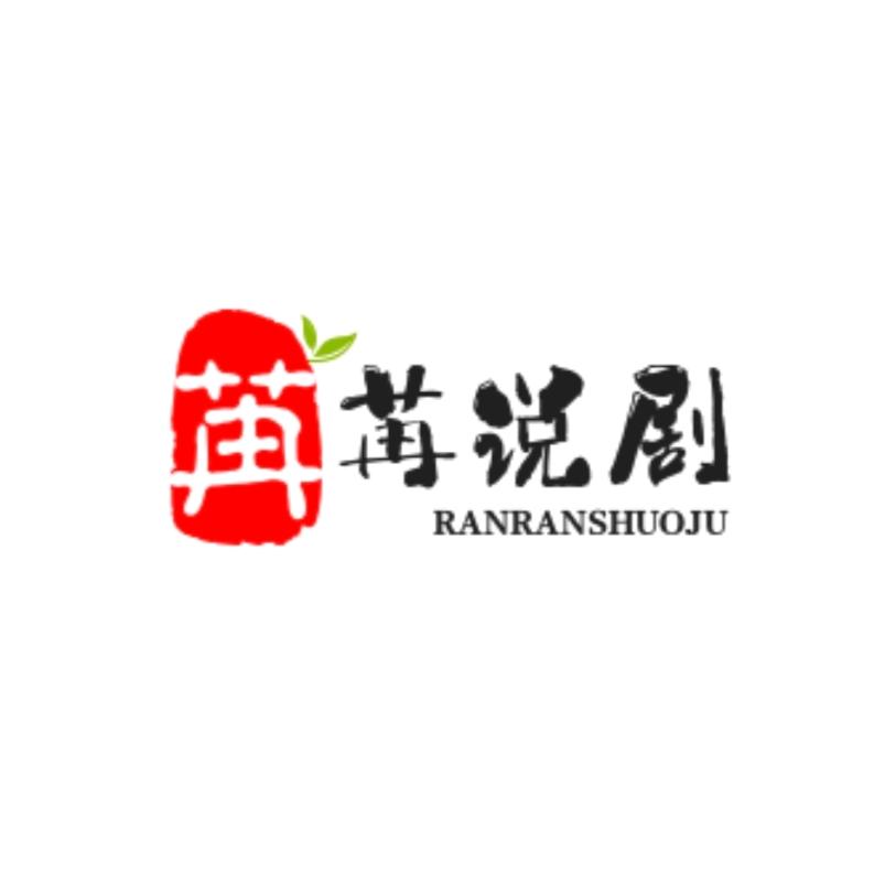 苒苒说剧