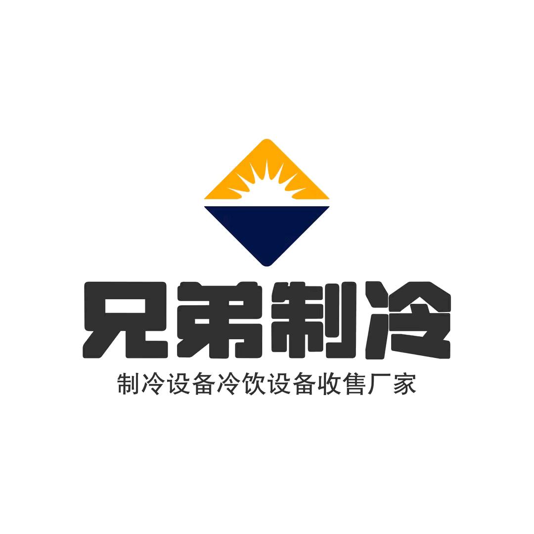 兄弟制冷设备经销处