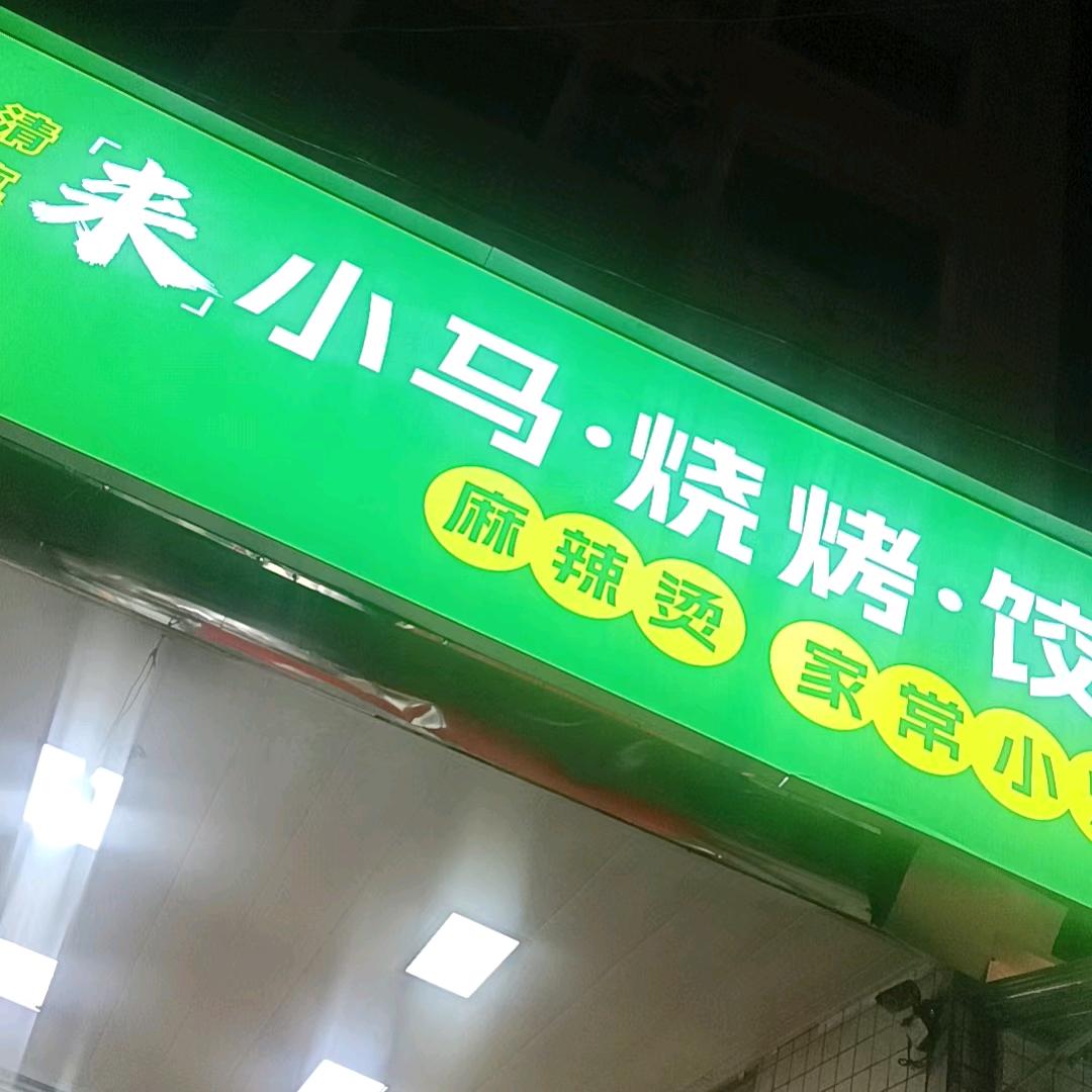 来小马烧烤饺子扯面