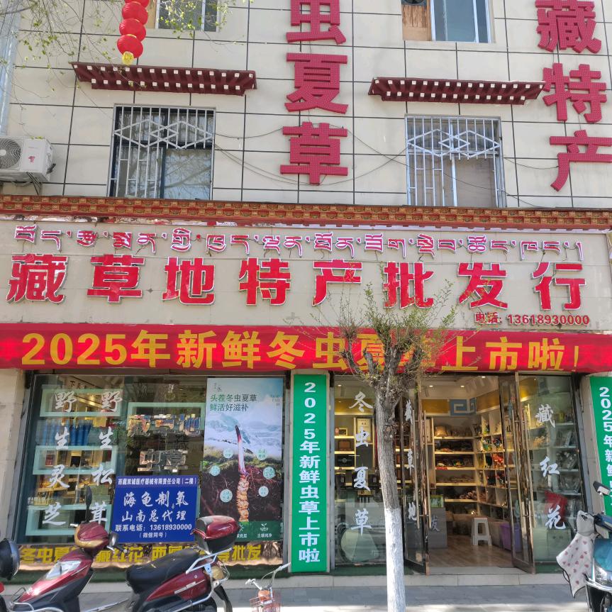 尚草康山南藏草地商贸有限公司滋补养生专卖店