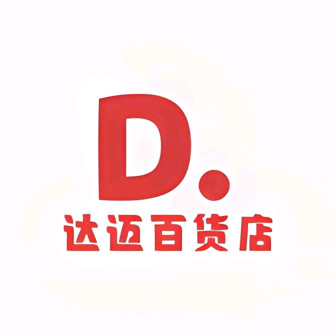 达迈百货店