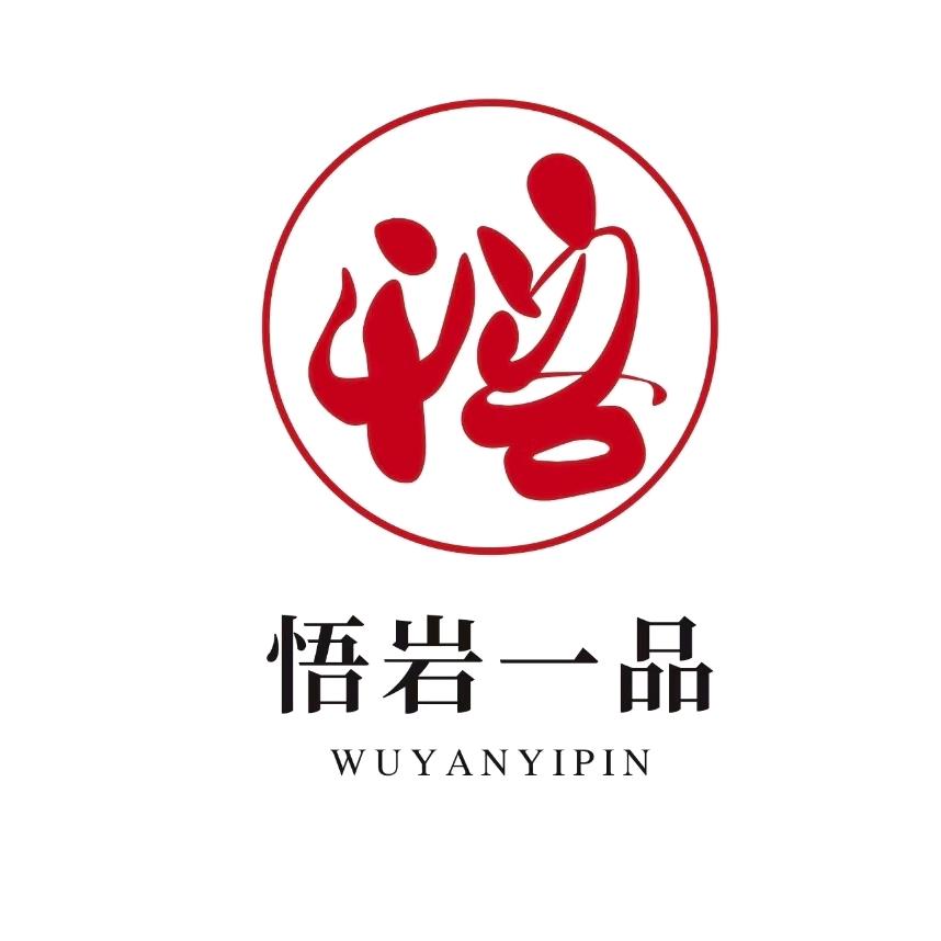 悟岩一品-甄选