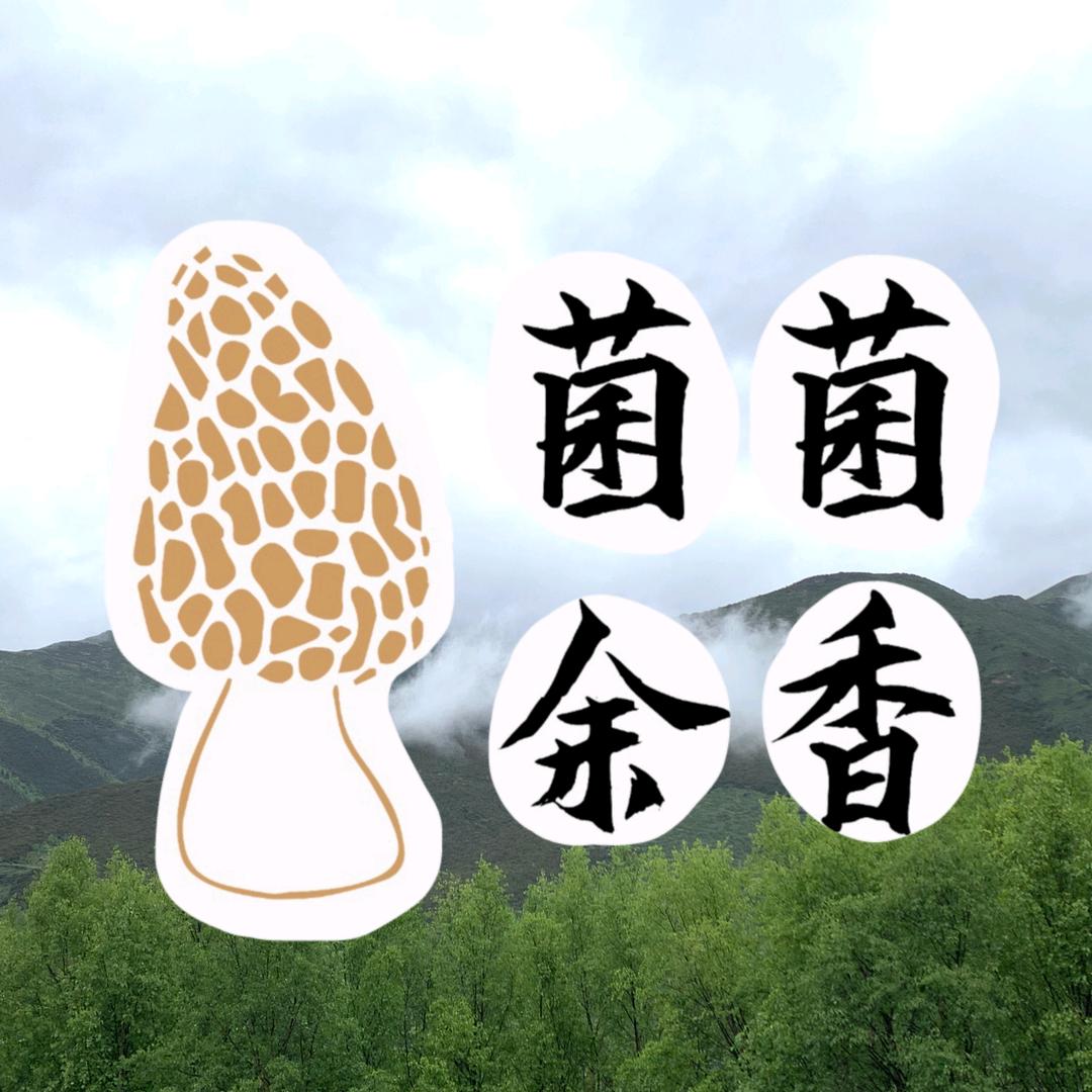 菌菌余香