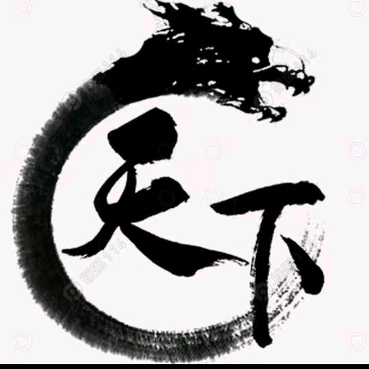 天下