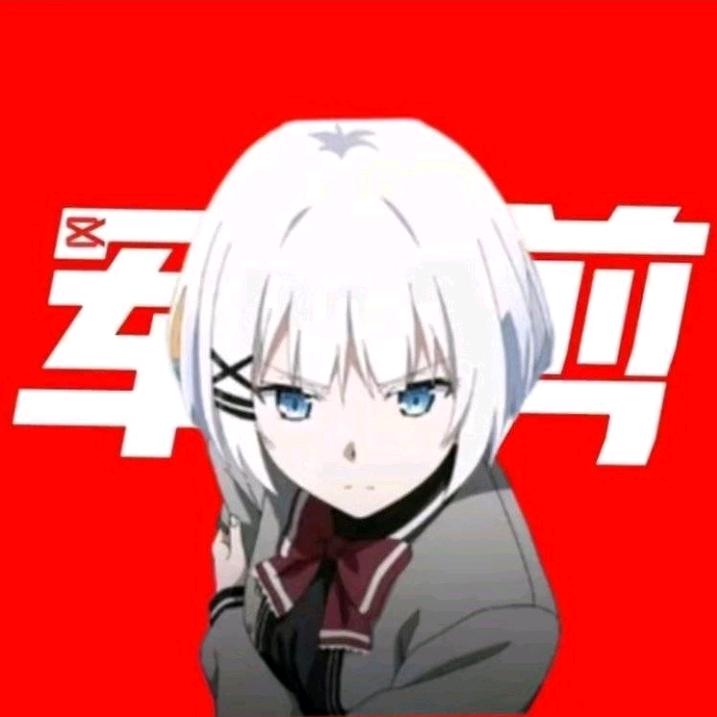 顾秋（不🔥剪辑）