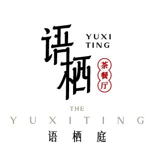 语栖庭