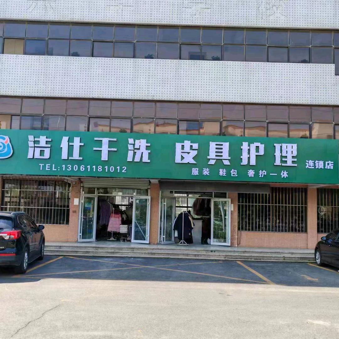 荣成洁仕洗衣洗鞋黎明店