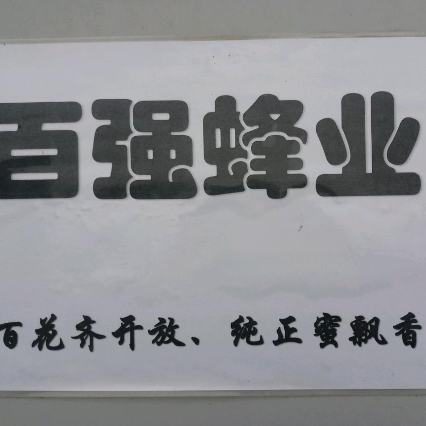 百强蜂场（原创诗词）