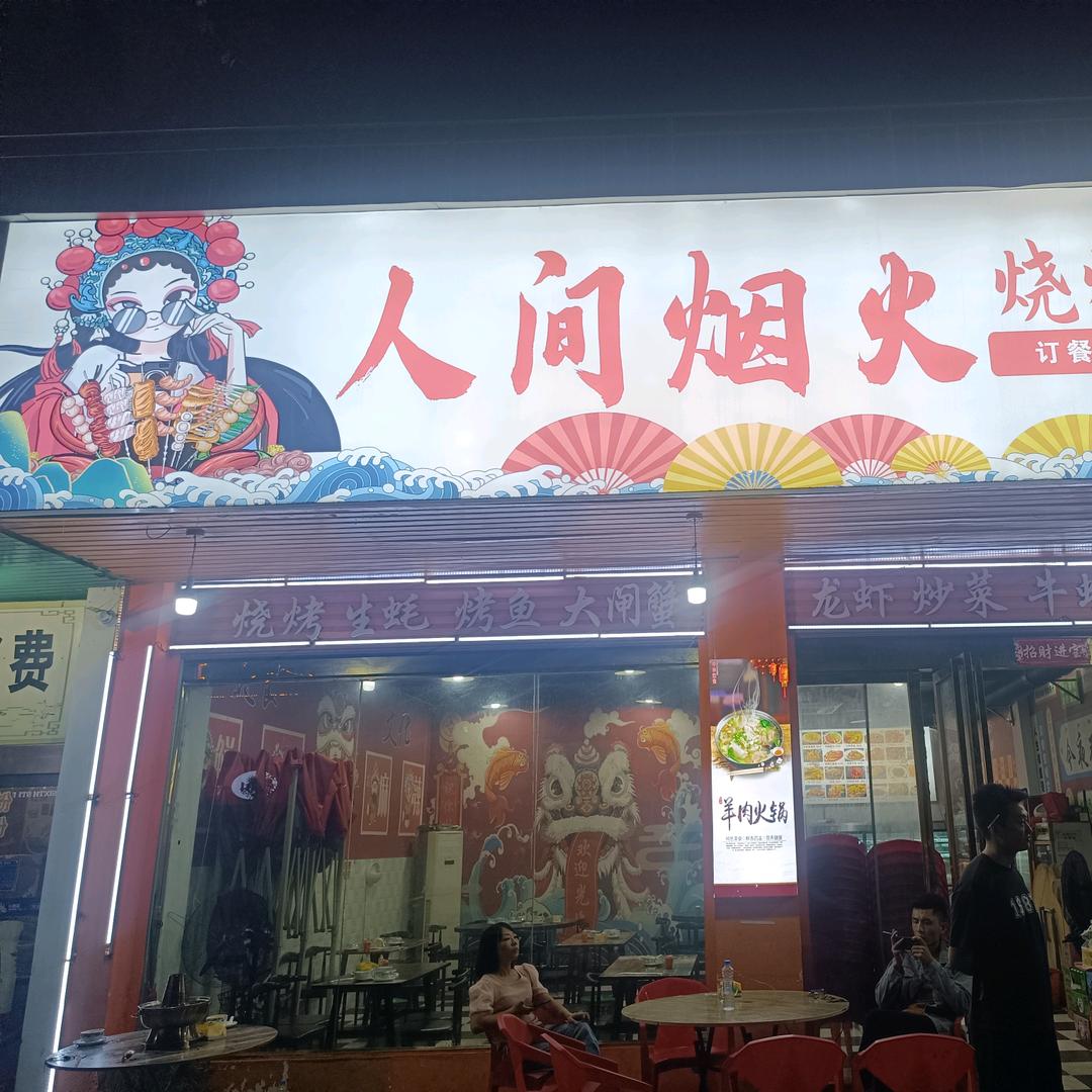 人间烟火烧烤大排档官方号