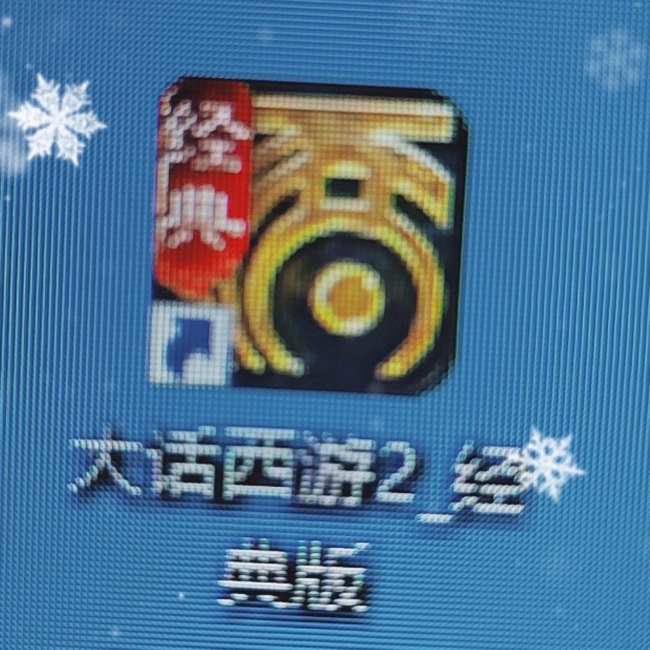 大话西游2草根