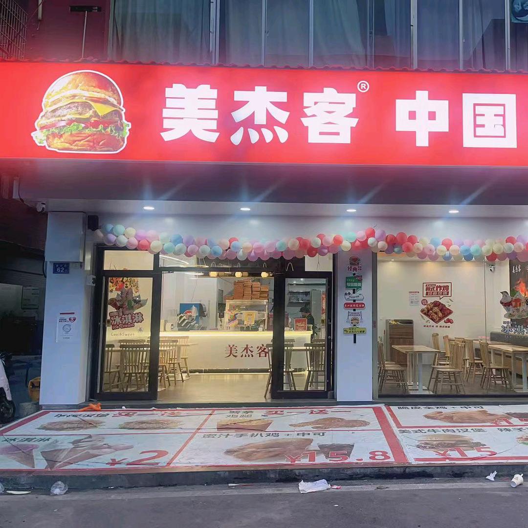 美杰客中国汉堡（建设）店