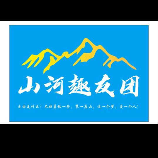 山河趣友团伟哥（看主页进粉丝群）