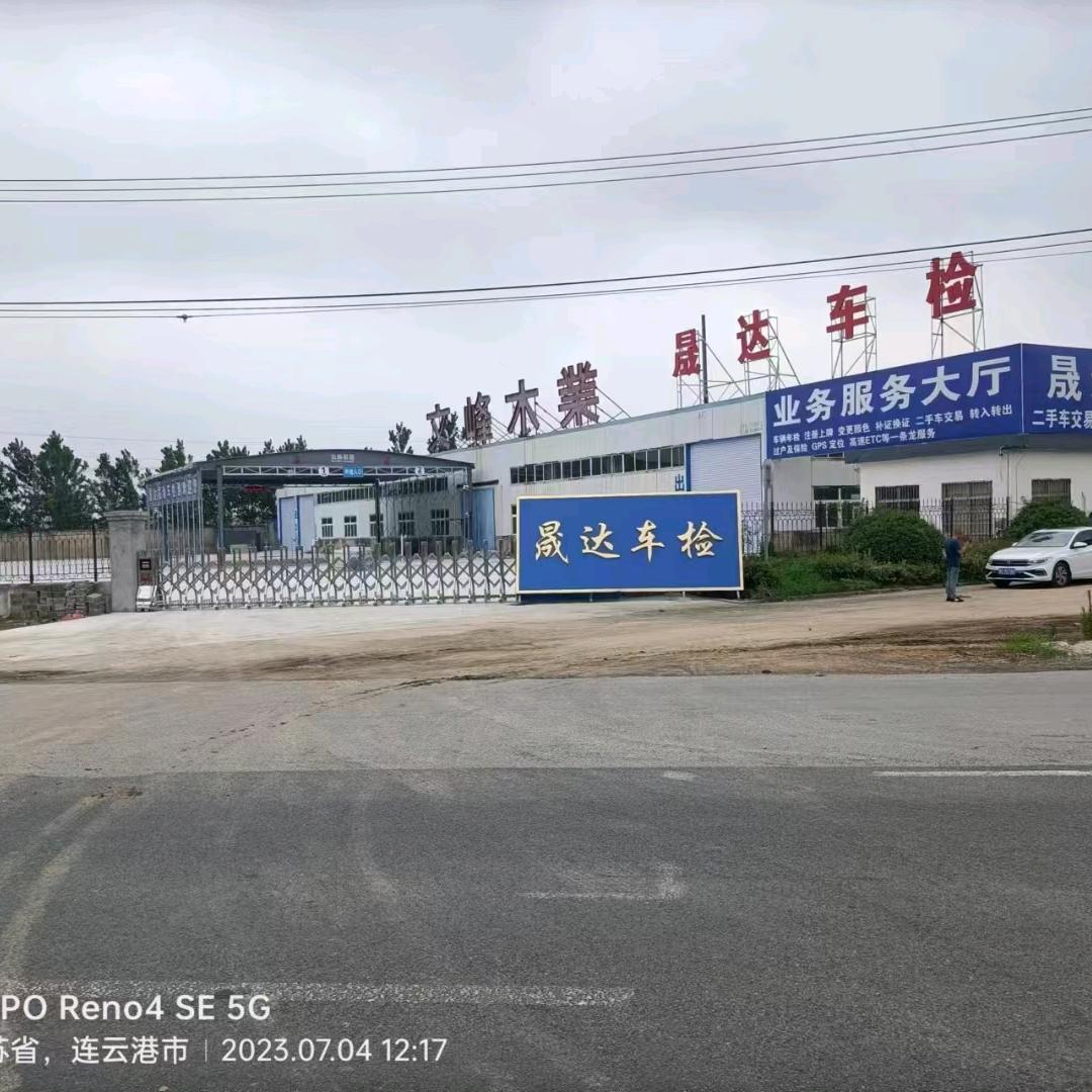 赣榆城北晟达车检所