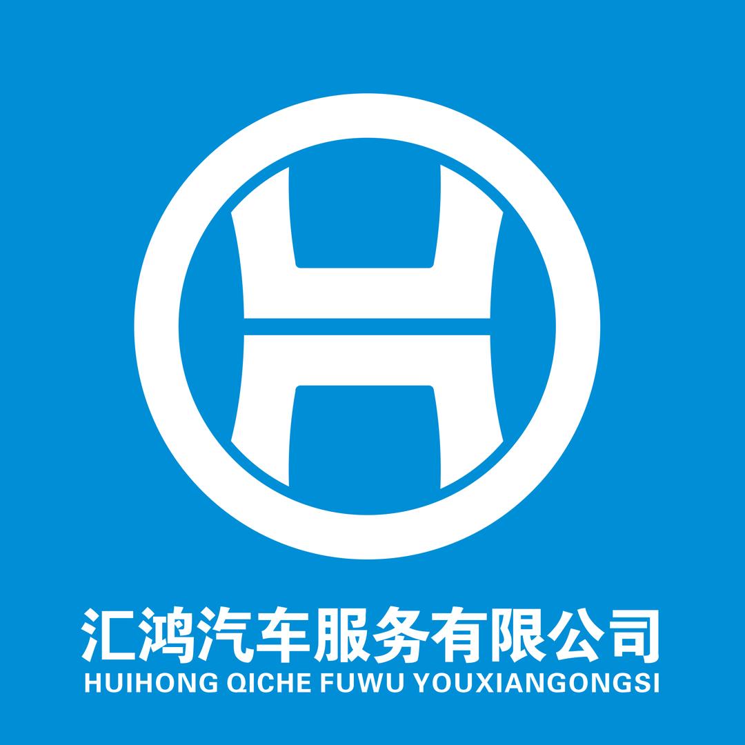 濮阳汇鸿汽车服务有限公司