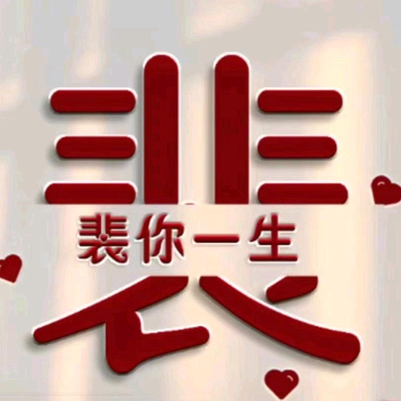 🌺🌹裴佩🌺🌹 （拒私聊）