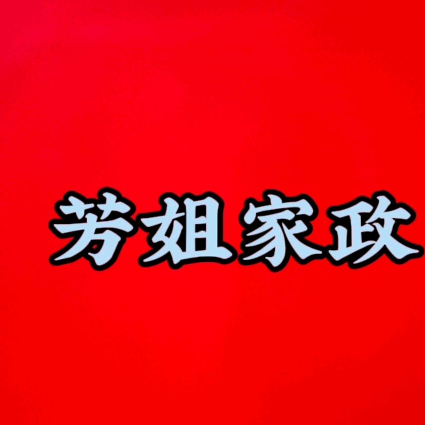 🔥芳姐家政🔥（上林县芳姐家政）