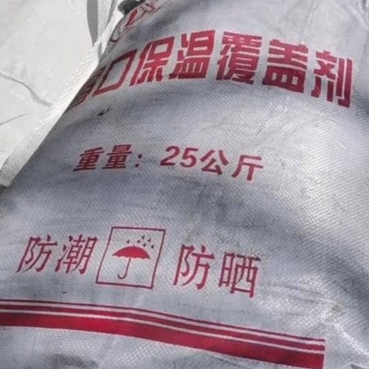 保温覆盖剂除渣剂