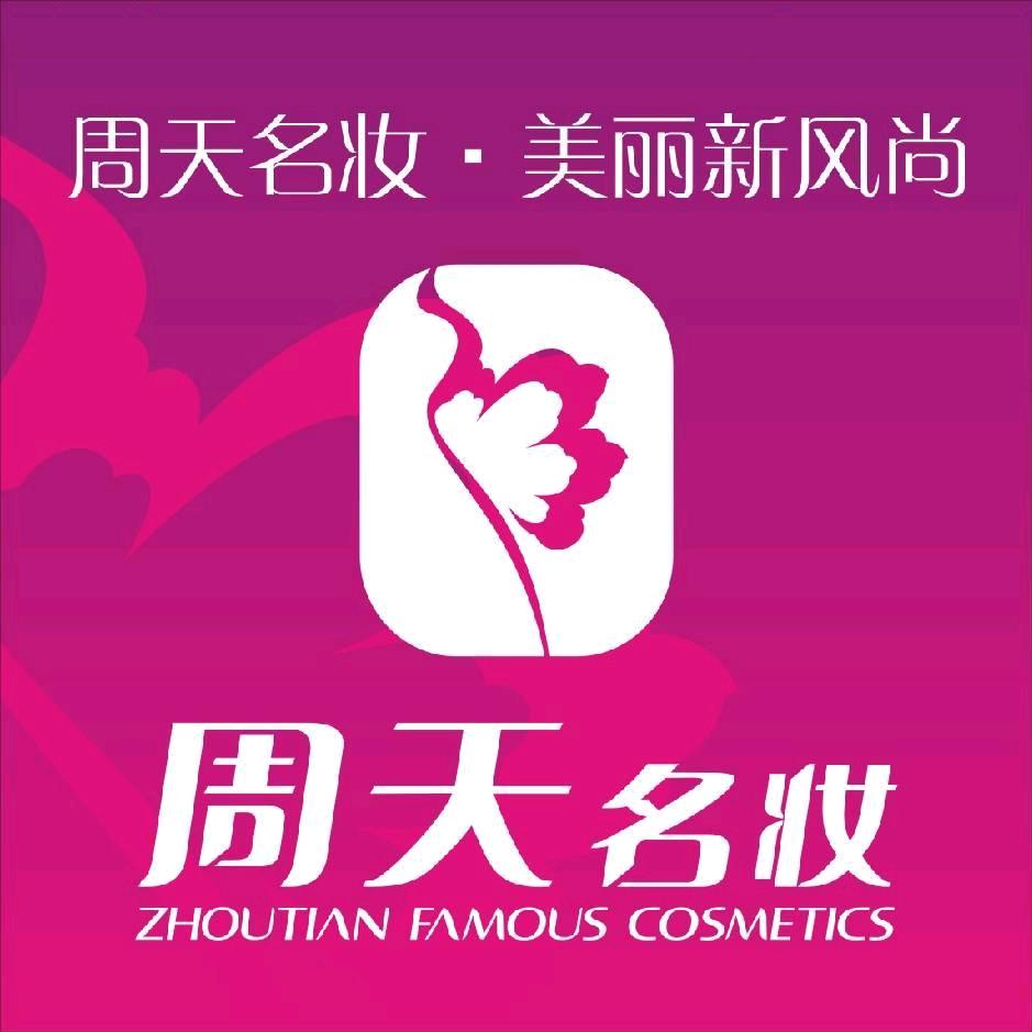 周天名妆(四号小区店)