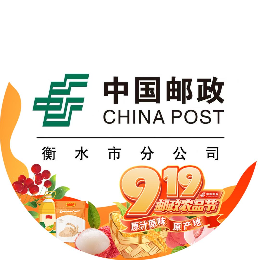中国邮政衡水邮政