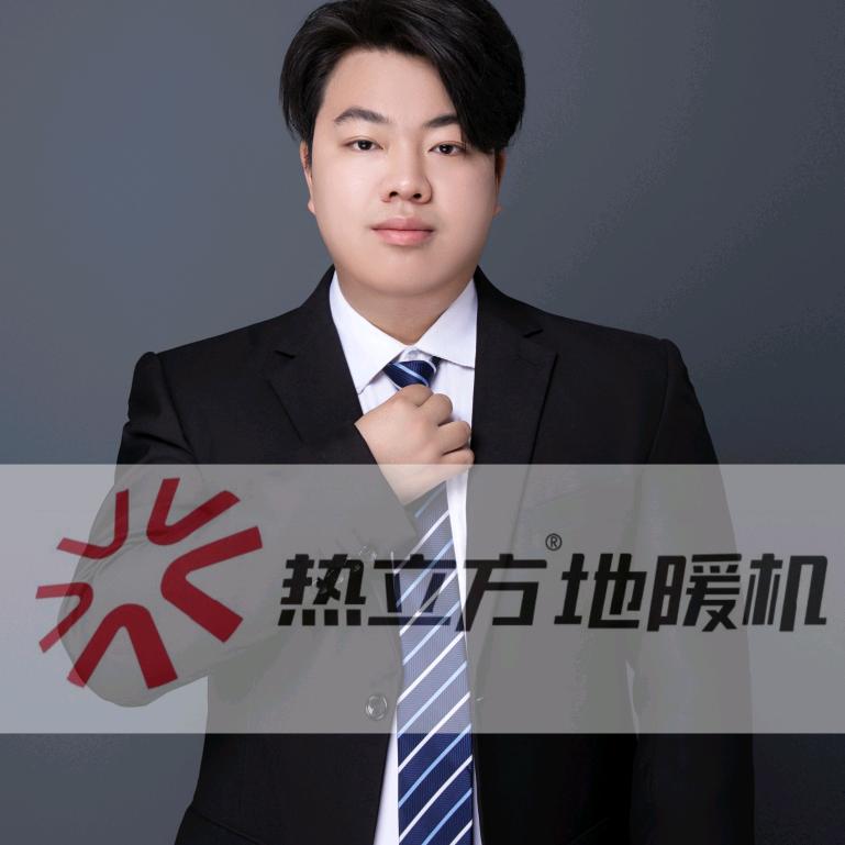 热立方地暖机刘柯