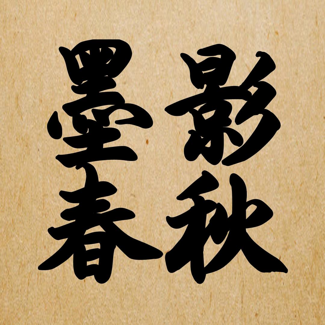 文房铜镇尺（墨影春秋）铜艺源头工厂