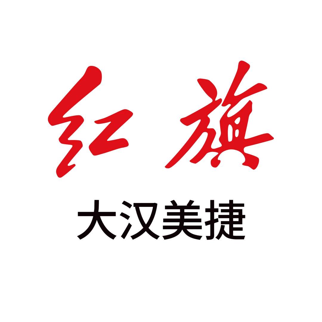 大汉美捷七美红旗店