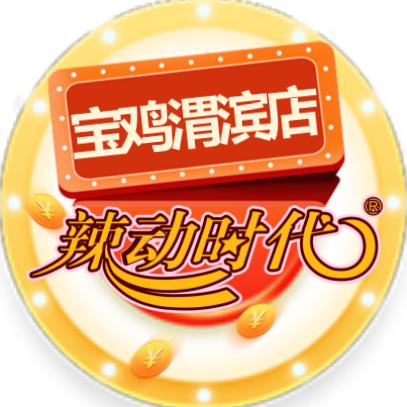 辣动时代自助火锅(渭滨区店)