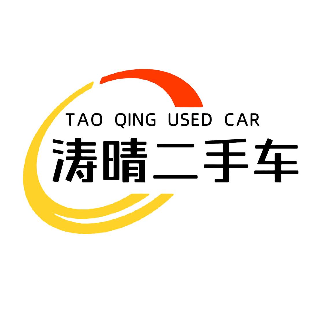 安阳涛晴二手车