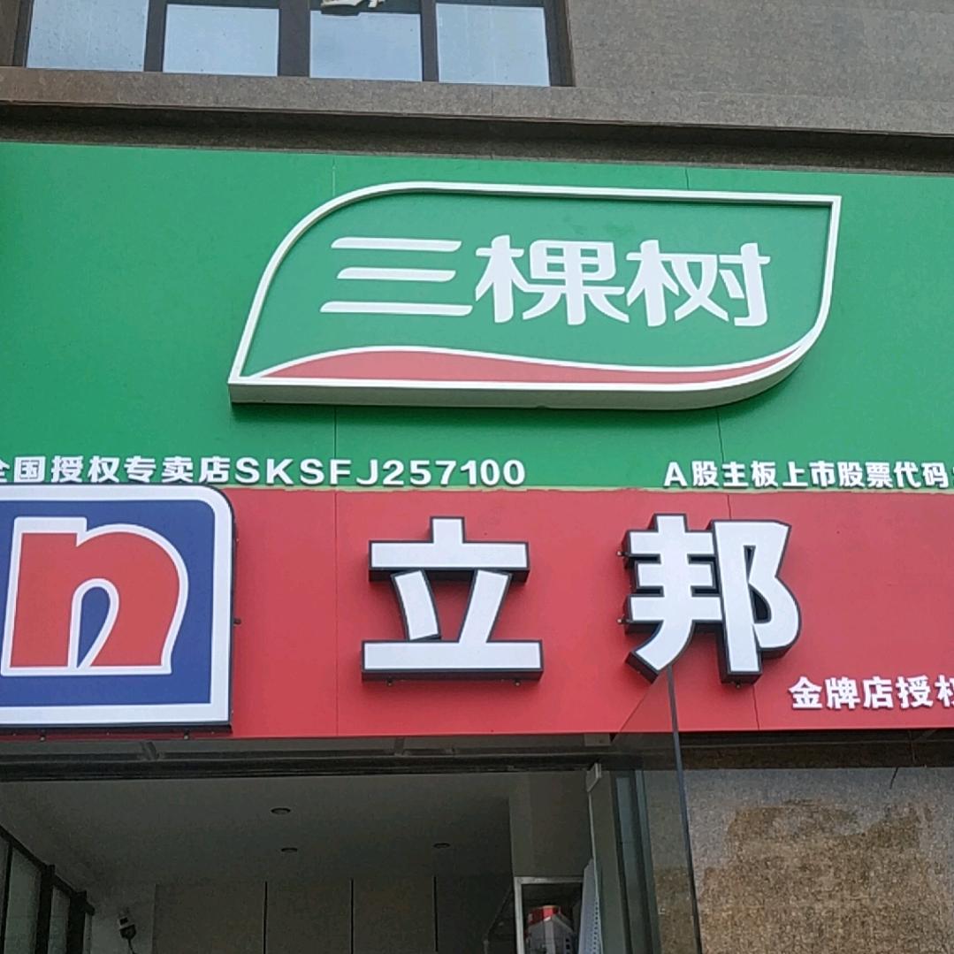 立邦漆三棵树漆樽品二期店