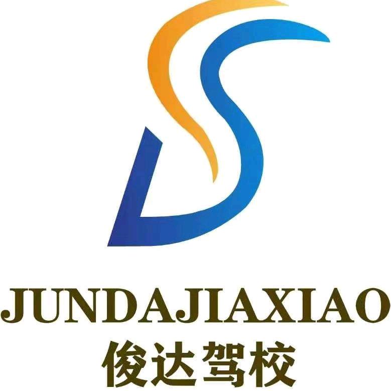 俊达驾校   郭教练